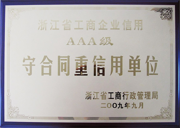 守信單位AAA