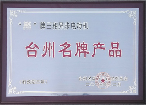 臺(tái)州名牌產(chǎn)品13年