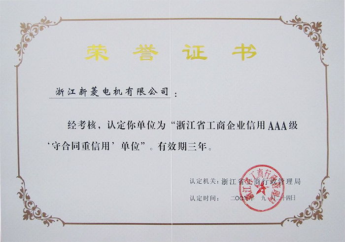 省AAA守信單位