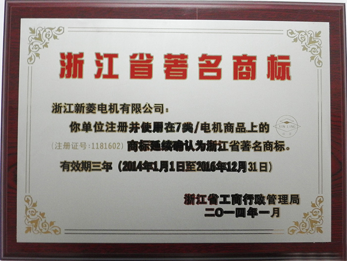 省著名商標(biāo)14年