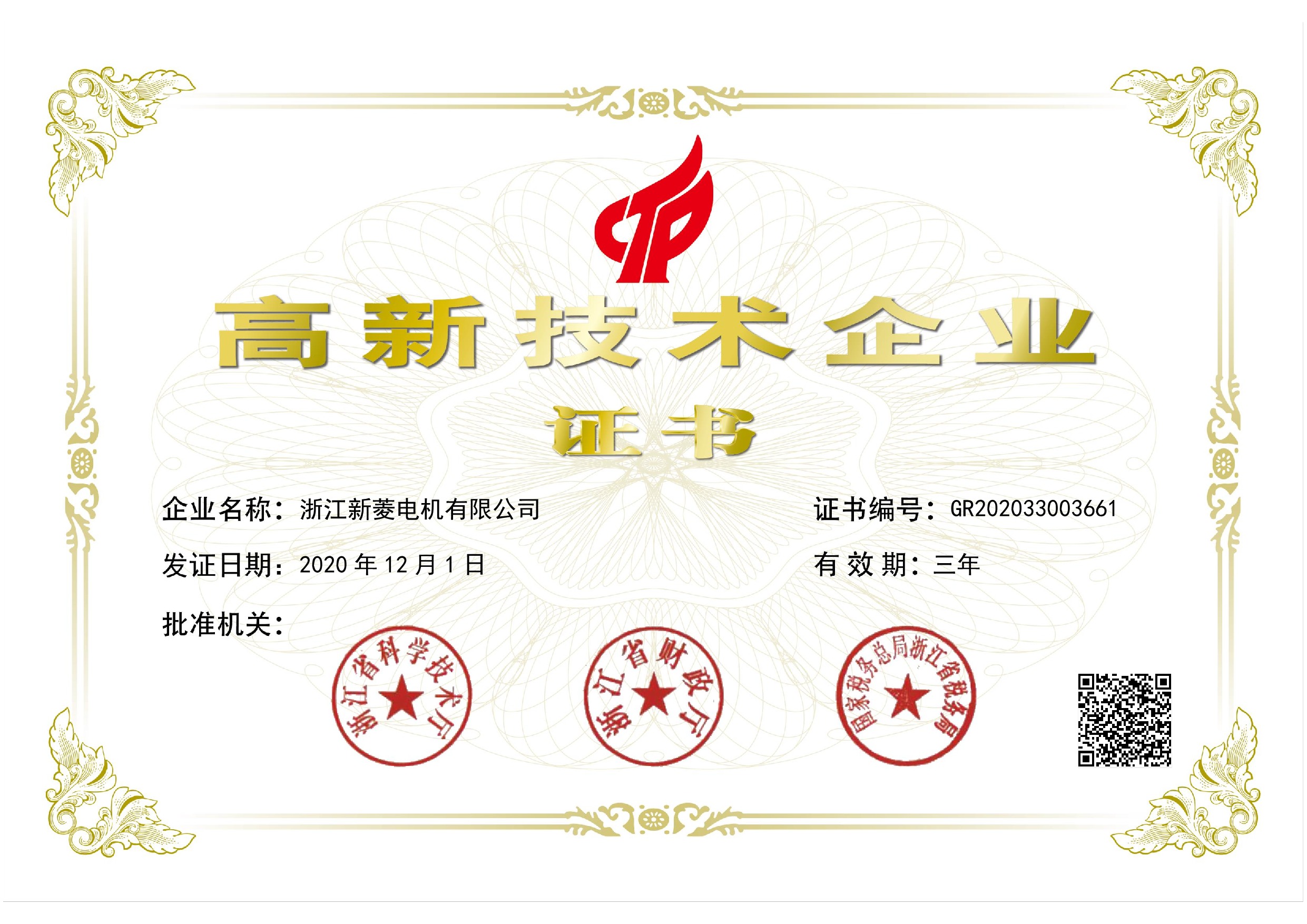 2020年高新技術(shù)企業(yè)證書