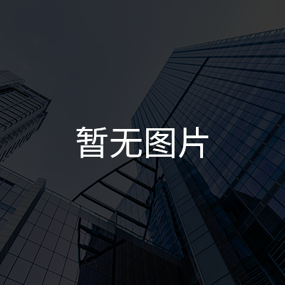 恭喜公司網站發(fā)布上線
